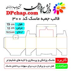 جعبه ماسک پزشکی با قالب کد 300